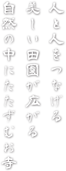 人と人をつなげる 美しい田園が広がる 自然の中にたたずむお寺